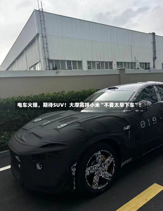 电车火爆，期待SUV！大摩高呼小米“不要太早下车”！-第1张图片-多讯网