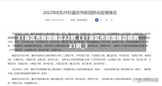 31省区市新增确诊22例（31省区市新增确诊病例21例_）-第1张图片-多讯网