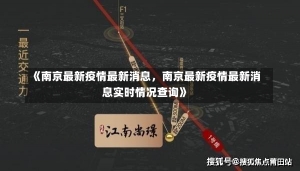 《南京最新疫情最新消息，南京最新疫情最新消息实时情况查询》-第2张图片-多讯网