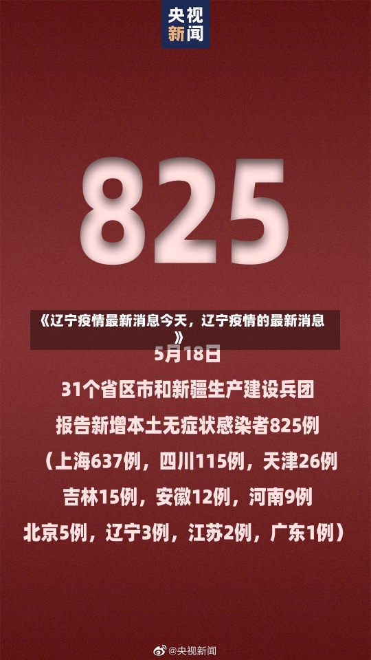 《辽宁疫情最新消息今天，辽宁疫情的最新消息》-第2张图片-多讯网