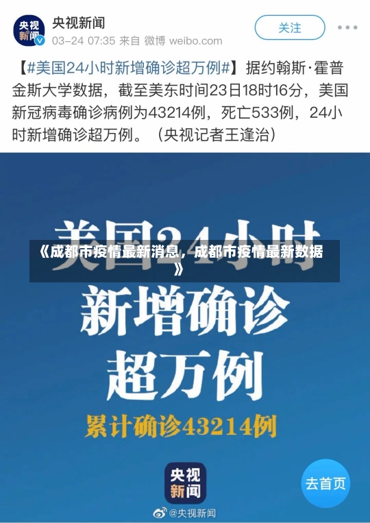 《成都市疫情最新消息，成都市疫情最新数据》-第1张图片-多讯网