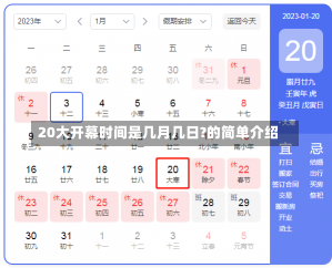 20大开幕时间是几月几日?的简单介绍-第1张图片-多讯网