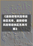 《最新疫情风险等级地区名单，最新疫情风险等级地区名单河南》-第1张图片-多讯网