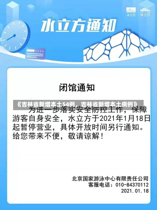 《吉林省新增本土54例，吉林省新增本土病例》-第2张图片-多讯网