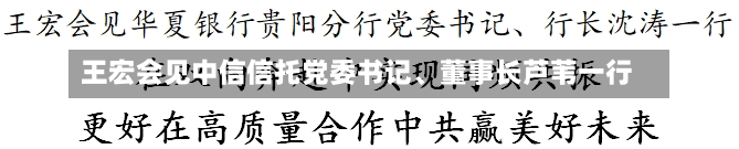 王宏会见中信信托党委书记、董事长芦苇一行-第2张图片-多讯网