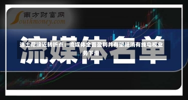 迪士尼接近转折点：流媒体全面盈利并有望抵消有线电视业务下滑-第1张图片-多讯网