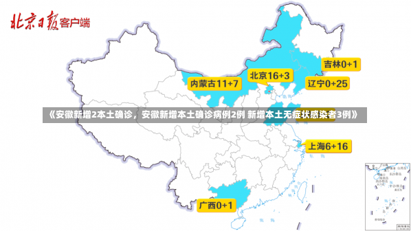 《安徽新增2本土确诊，安徽新增本土确诊病例2例 新增本土无症状感染者3例》-第2张图片-多讯网