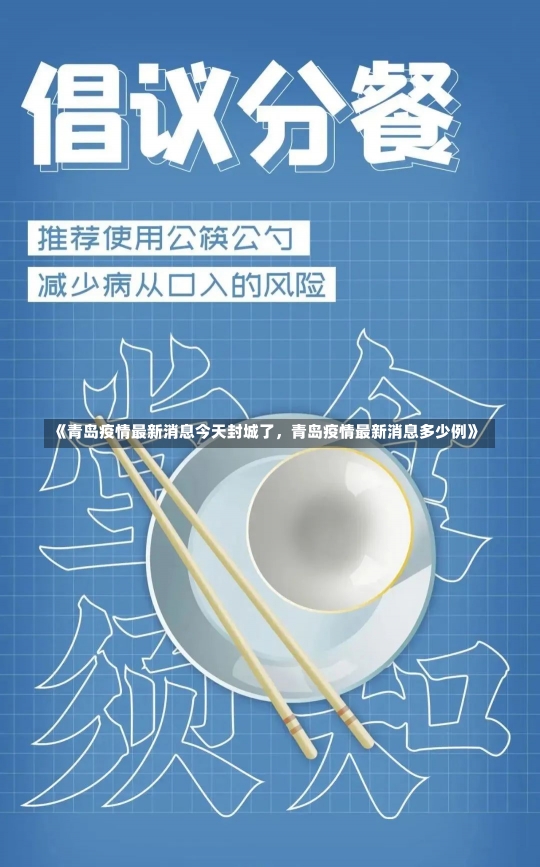 《青岛疫情最新消息今天封城了，青岛疫情最新消息多少例》-第1张图片-多讯网