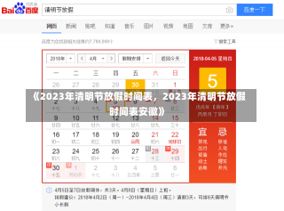 《2023年清明节放假时间表，2023年清明节放假时间表安徽》-第1张图片-多讯网