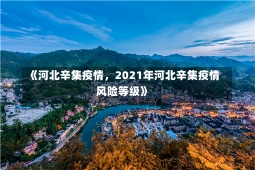 《河北辛集疫情，2021年河北辛集疫情风险等级》-第2张图片-多讯网