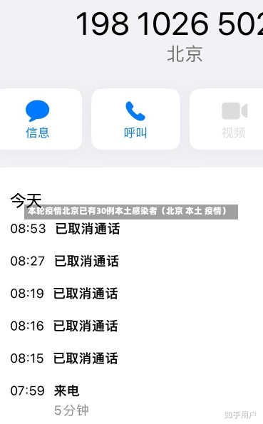 本轮疫情北京已有30例本土感染者（北京 本土 疫情）-第1张图片-多讯网