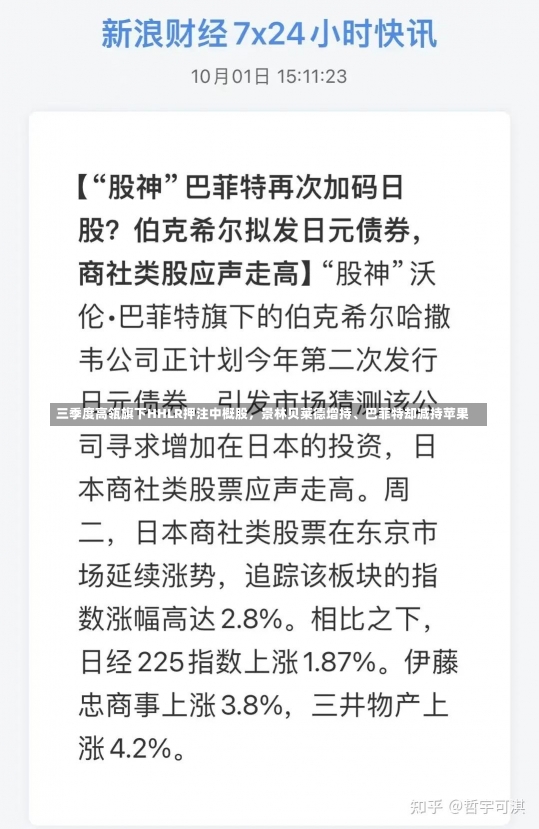 三季度高瓴旗下HHLR押注中概股，景林贝莱德增持、巴菲特却减持苹果-第2张图片-多讯网