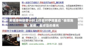 英媒爆特朗普计划上任后对伊朗重启“极限施压”策略，最终目的曝光-第3张图片-多讯网