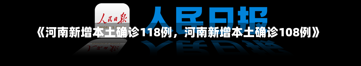 《河南新增本土确诊118例，河南新增本土确诊108例》-第1张图片-多讯网