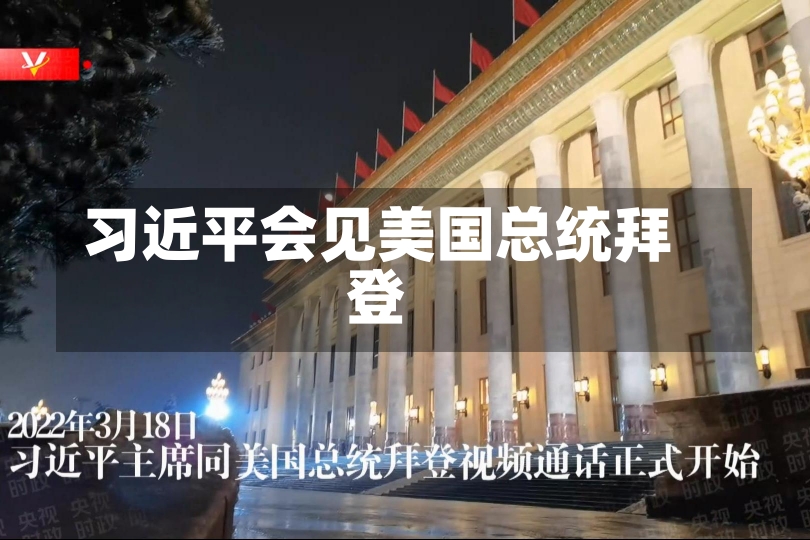 习近平会见美国总统拜登-第1张图片-多讯网