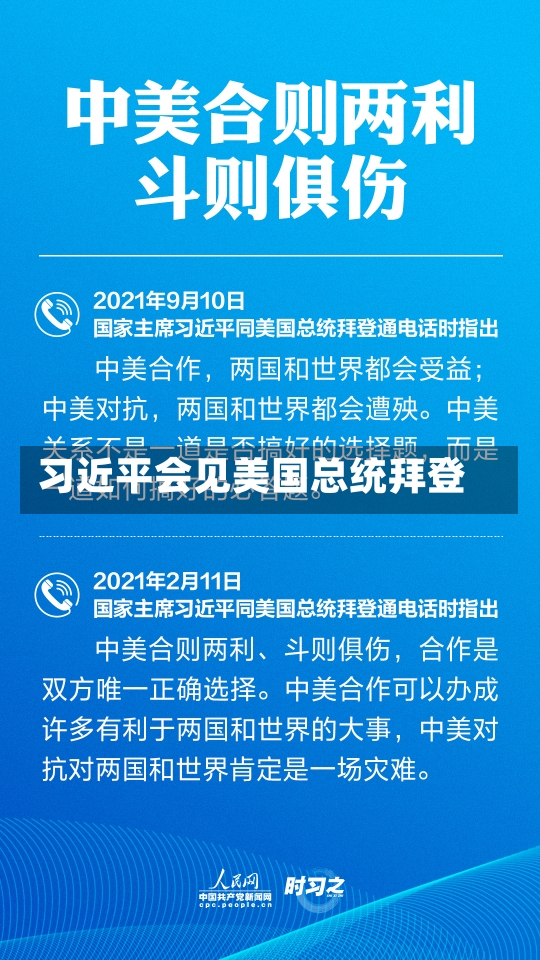 习近平会见美国总统拜登-第3张图片-多讯网