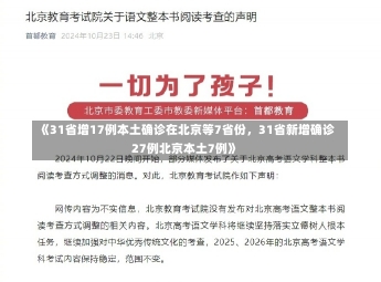 《31省增17例本土确诊在北京等7省份，31省新增确诊27例北京本土7例》-第1张图片-多讯网