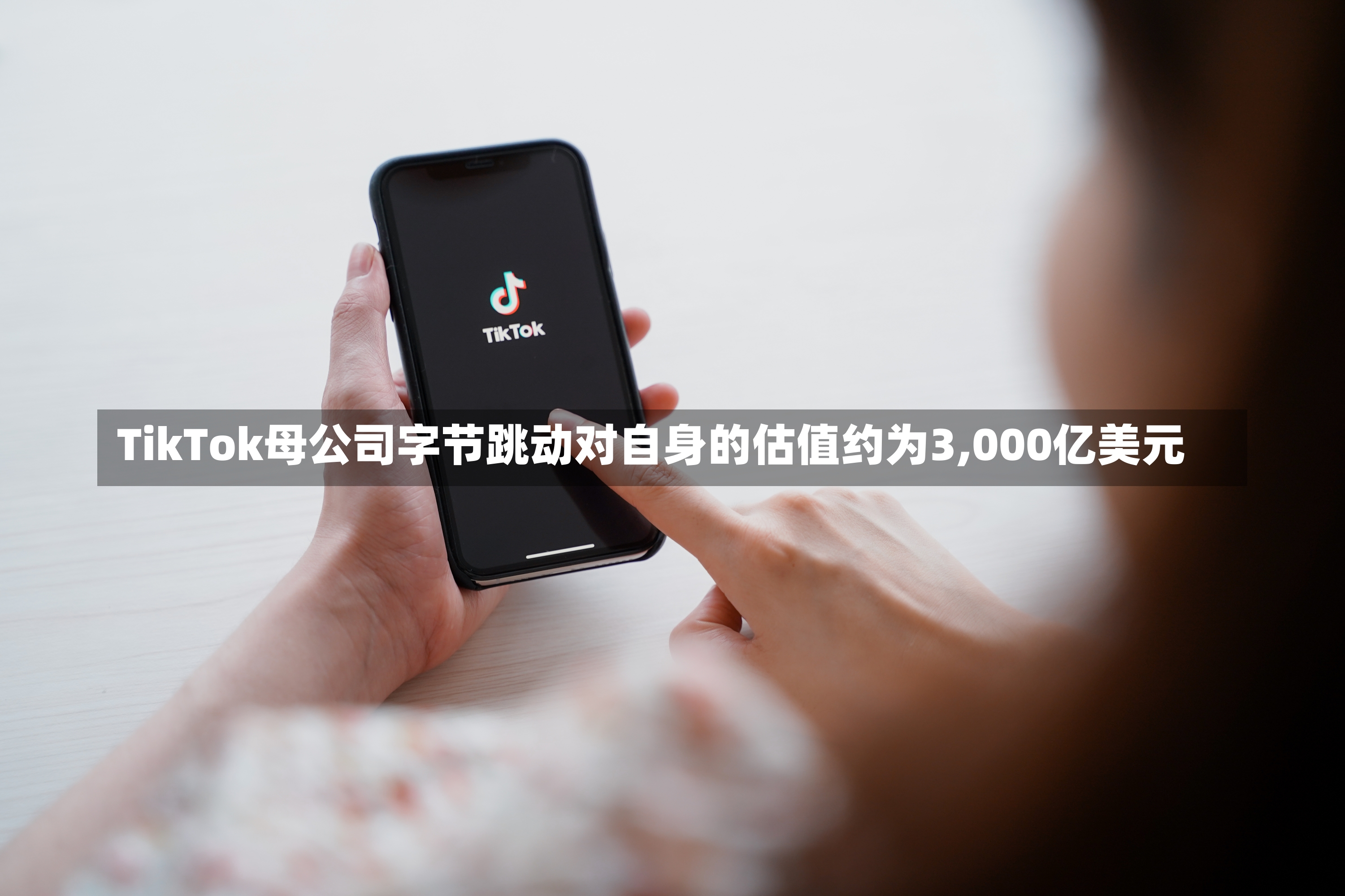 TikTok母公司字节跳动对自身的估值约为3,000亿美元-第1张图片-多讯网