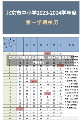 《2025年假期放假时间表，2024年假期放假时间表》-第1张图片-多讯网