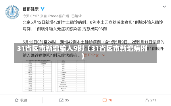 31省区市新增输入9例（31省区市新增病例）-第2张图片-多讯网