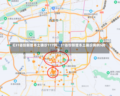 《31省份新增本土确诊117例，31省份新增本土确诊病例5例》-第2张图片-多讯网