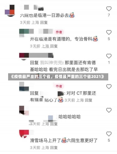 《疫情最严重的三个省，疫情最严重的三个省2021》-第1张图片-多讯网