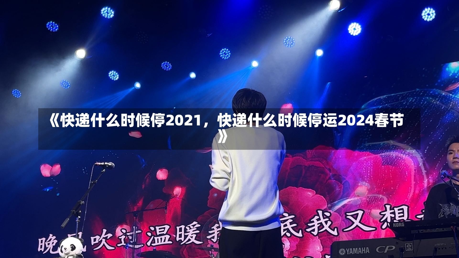 《快递什么时候停2021，快递什么时候停运2024春节》-第1张图片-多讯网