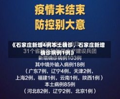 《石家庄新增4例本土确诊，石家庄新增确诊病例1例》-第1张图片-多讯网