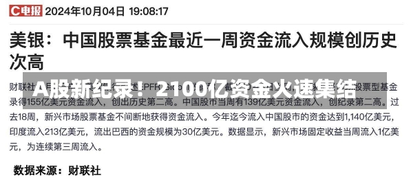 A股新纪录！2100亿资金火速集结-第2张图片-多讯网