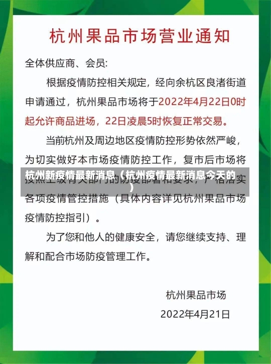 杭州新疫情最新消息（杭州疫情最新消息今天的）-第2张图片-多讯网