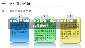 《中高风险地区怎么界定，中高风险地区怎么界定的》-第2张图片-多讯网