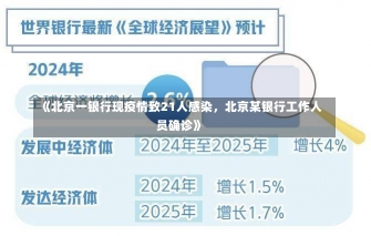 《北京一银行现疫情致21人感染，北京某银行工作人员确诊》-第1张图片-多讯网