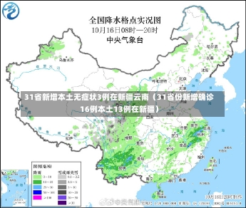 31省新增本土无症状3例在新疆云南（31省份新增确诊16例本土13例在新疆）-第3张图片-多讯网