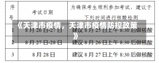 《天津市疫情，天津市疫情防控政策》-第1张图片-多讯网