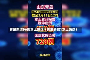 青岛新增96例本土确诊（青岛新增1本土确诊）-第2张图片-多讯网