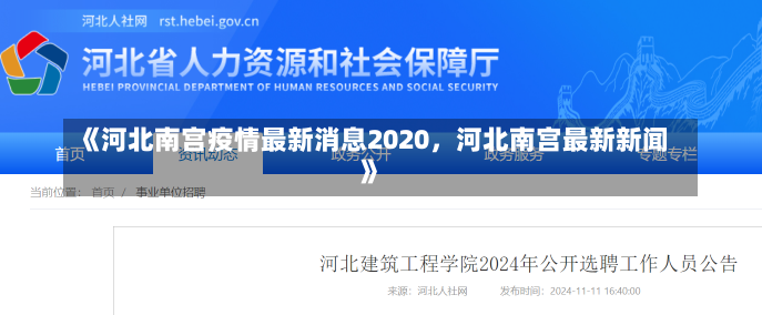 《河北南宫疫情最新消息2020，河北南宫最新新闻》-第2张图片-多讯网