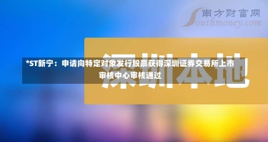 *ST新宁：申请向特定对象发行股票获得深圳证券交易所上市审核中心审核通过-第1张图片-多讯网