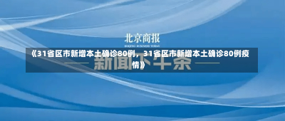 《31省区市新增本土确诊80例，31省区市新增本土确诊80例疫情》-第3张图片-多讯网