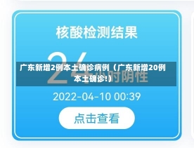 广东新增2例本土确诊病例（广东新增20例本土确诊!）-第1张图片-多讯网