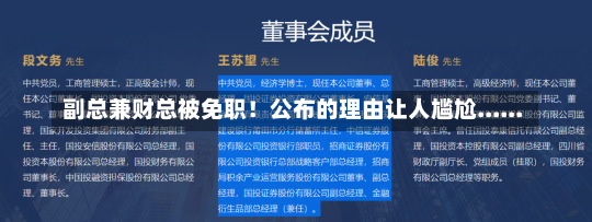 副总兼财总被免职！公布的理由让人尴尬......-第1张图片-多讯网