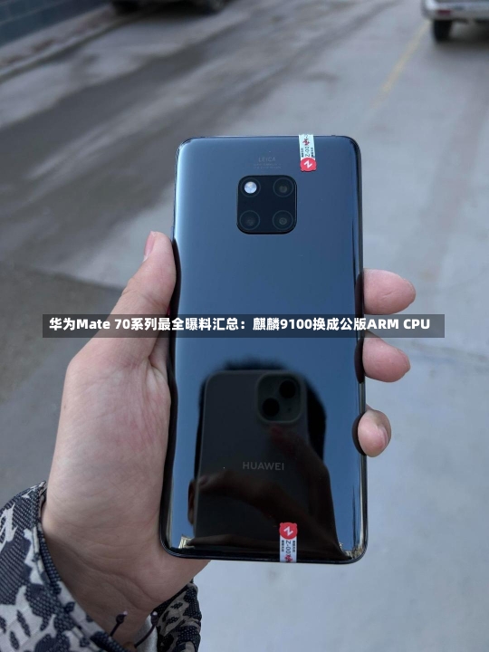 华为Mate 70系列最全曝料汇总：麒麟9100换成公版ARM CPU-第1张图片-多讯网