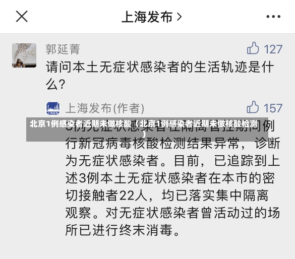 北京1例感染者近期未做核酸（北京1例感染者近期未做核酸检测）-第1张图片-多讯网