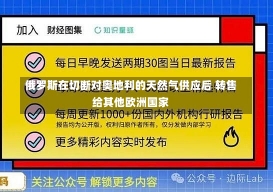 俄罗斯在切断对奥地利的天然气供应后 转售给其他欧洲国家-第1张图片-多讯网