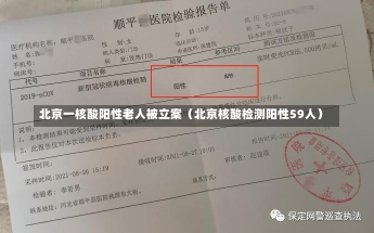 北京一核酸阳性老人被立案（北京核酸检测阳性59人）-第2张图片-多讯网