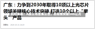 利好来袭！A股公司密集公告，总规模突破340亿元-第3张图片-多讯网