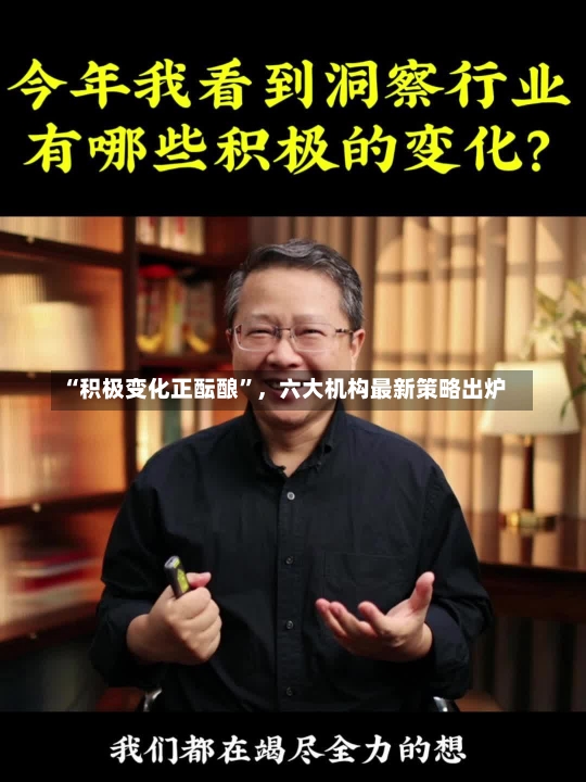 “积极变化正酝酿”，六大机构最新策略出炉-第1张图片-多讯网