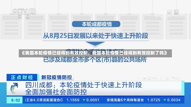 《我国本轮疫情已经得到有效控制，我国本轮疫情已经得到有效控制了吗》-第2张图片-多讯网