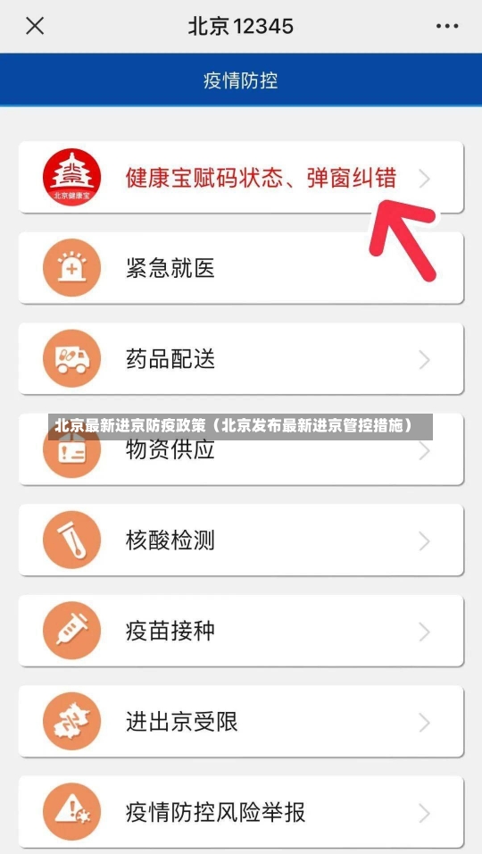 北京最新进京防疫政策（北京发布最新进京管控措施）-第2张图片-多讯网