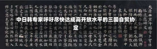 中日韩专家呼吁尽快达成高开放水平的三国自贸协定-第1张图片-多讯网