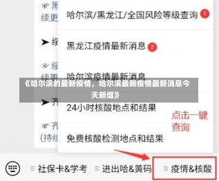 《哈尔滨的最新疫情，哈尔滨最新疫情最新消息今天新增》-第2张图片-多讯网